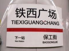-铁西广场(地铁站)