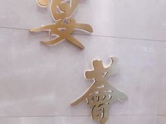 -宴荟·粤式臻味(领展店)