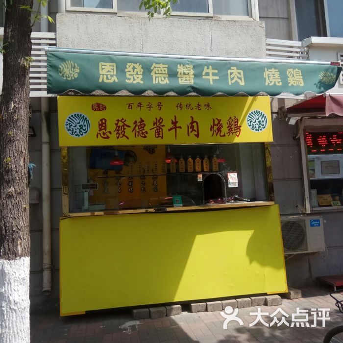 恩发德酱牛肉店