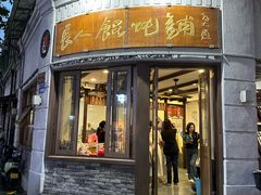 -长人馄饨铺(解放街店)