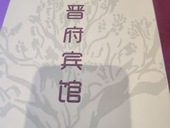 -晋府大酒店
