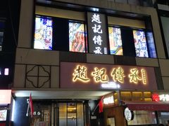 门面-老廣糖水铺(乐汇城店)