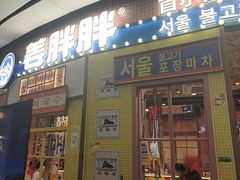 -姜胖胖韩式自助烤肉(光明万达店)