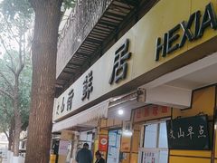 -文山荷鲜居(翠湖店)