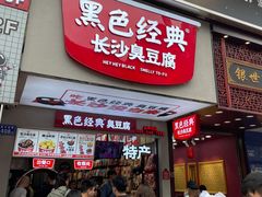 门面-黑色经典臭豆腐·湖南特产(步行街店)