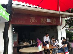 -张醪糟