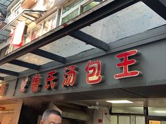 门面-鲁氏汤包王(长白街店)