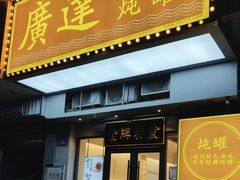-广达眼镜炖罐(广达店)