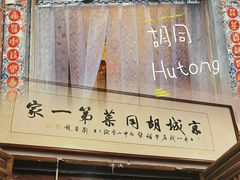 -七寻八找·胡同菜