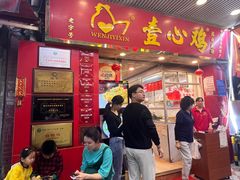 -文记壹心鸡(宝华路店)