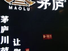 -茅庐川菜(烟台大悦城店)
