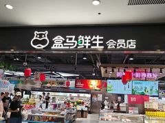 -盒马鲜生(顺义店)