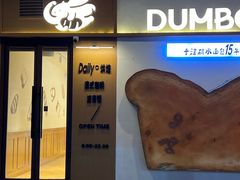 -小飞象面包公社(珠江路金鹰店)