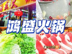 -鸿盛火锅(重庆路店)