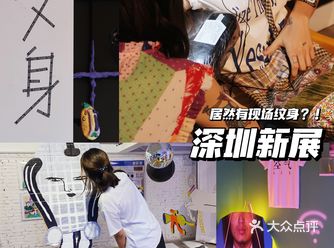 深圳新展|现场纹身️这个展览随性又自由