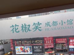 -花椒笑成都小馆(百脑汇店)