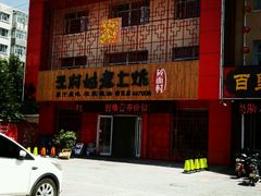 android_upload_pic-王村姑老土炕莜面村(桥东店)