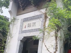 -鲤院·新中式美学·庭院餐厅(夫子庙店)