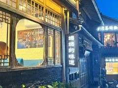 -妈妈的味道(和顺古镇店)