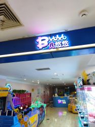 -贝悠悠(华宇时尚店)