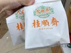 -芦庄子桂顺斋(黄家花园店)