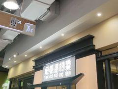 -田婆婆的菜(友谊阳光城店)