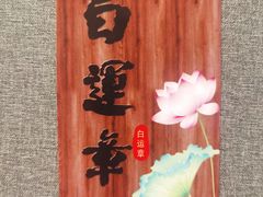 -白运章(盛兴店)