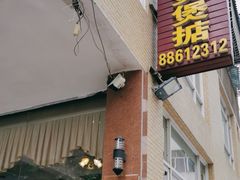 -煲煲掂风味煲仔饭餐厅(西区店)