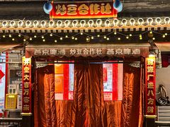 -炒豆合作社(东四总店)