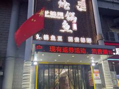 -清真·锦翔炝锅鱼(明德门店)