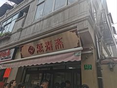 -万寿斋(山阴路店)