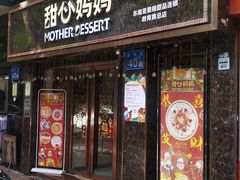 门面-甜心妈妈·榴莲星级糖水(北京路总店)