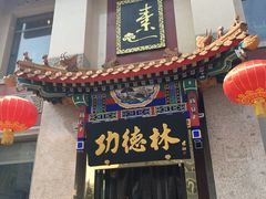 门面-功德林素菜饭庄(前门店)