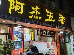 门面-八市阿杰五香(大元路分店)