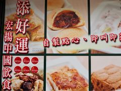 菜单-添好运点心专门店(深水埗店)
