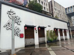 -宁海食府(大剧院店)