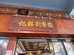 -恩宁刘福记(东华东路店)