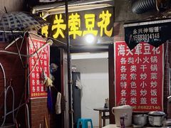 -海关荤豆花(洋河一路店)