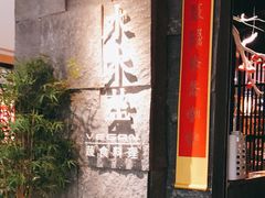 门面-水木苼 蔬食料理