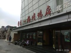 -又一福烤鸭·北京菜(东四店)