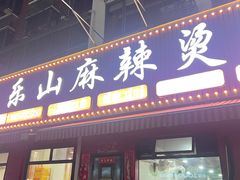 -乐山麻辣烫(翡翠森林花园店)