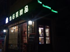 -治愈系甜品The Soothing Dessert(科海大楼店)
