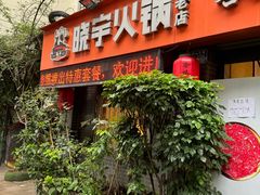 -渝味晓宇火锅(枇杷山正街店)