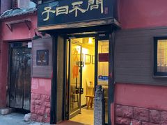 门面-不问豆腐(朝山街店)