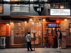 门面-老三样·旧食新味(船山路店)