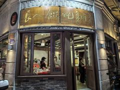 -长人馄饨铺(解放街店)