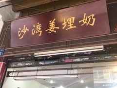 门面-沙湾姜埋奶(兴新包店)