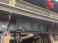 -松鹤楼(山塘街店)