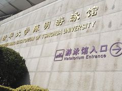-清华大学-陈明游泳馆