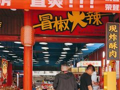 -冒椒火辣(太古里店)